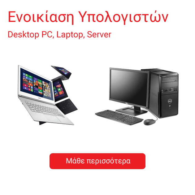 Ενοικίαση Υπολογιστών, Laptop, Desktop PC