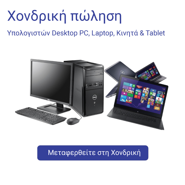 Χονδρική Πώληση Υπολογιστών, Laptop, Desktop PC