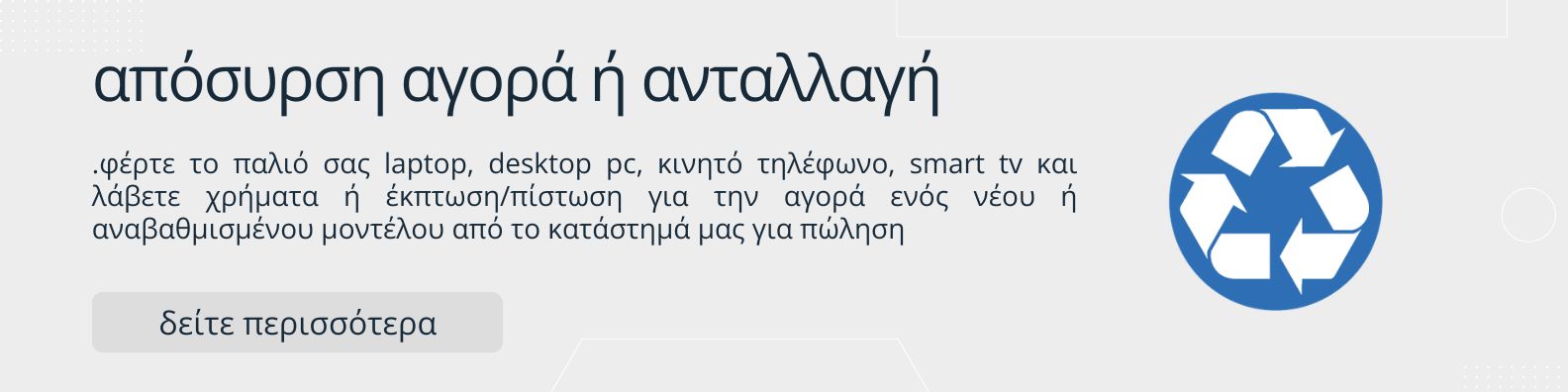 Απόσυρση Υπολογιστών, Laptop, Desktop PC, Smart tv