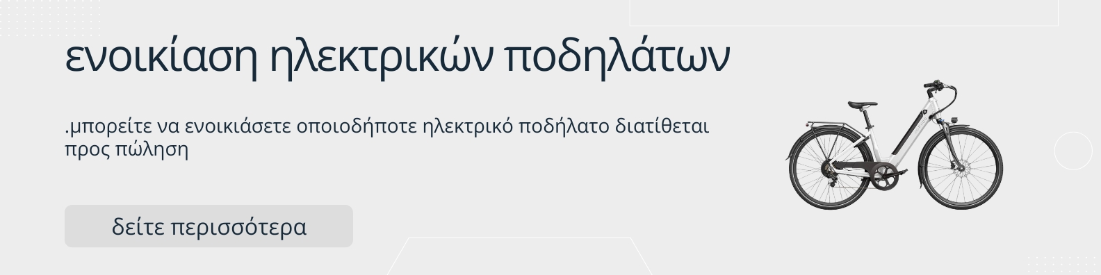 Ενοικίαση Ηλεκτρικών Ποδηλάτων