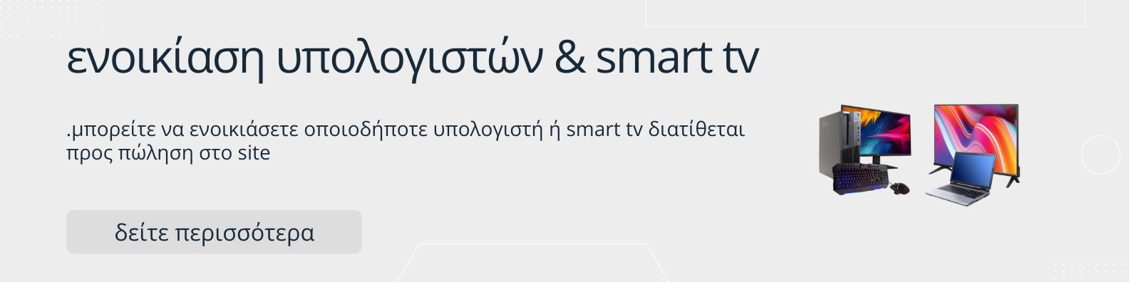 Ενοικίαση Υπολογιστών, Laptop, Desktop PC