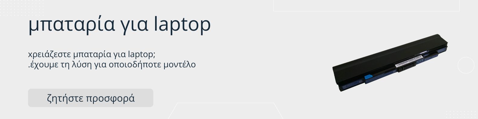 Χρειάζεστε Μπαταρία για το Laptop σας; Έχουμε τη λύση για οποιοδήποτε μοντέλο — ζητήστε τώρα προσφορά!