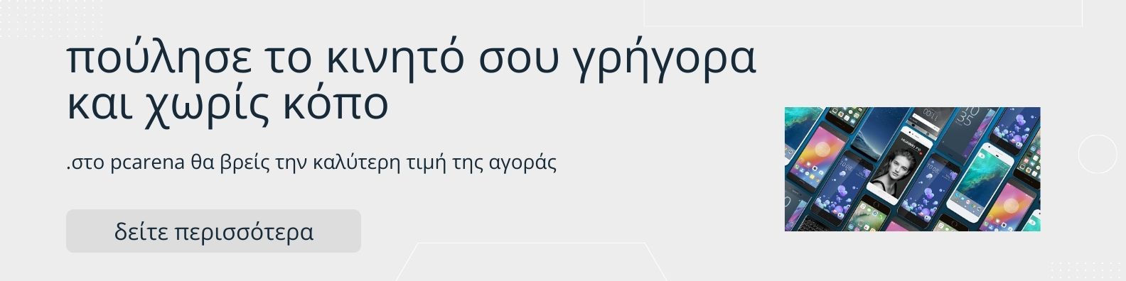 Αγορά Μεταχειρισμένων Κινητών Τηλεφώνων - Smartphones. Πουλήστε το κινητό σας στο PCarena στην καλύτερη τιμή της αγοράς.