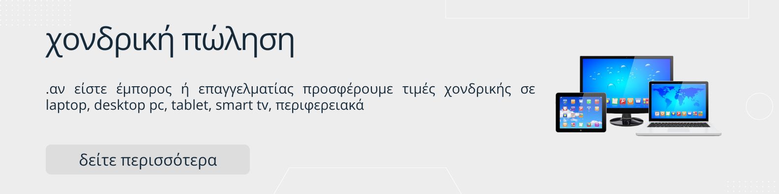 Χονδρική Πώληση Υπολογιστών, Laptop, Desktop PC
