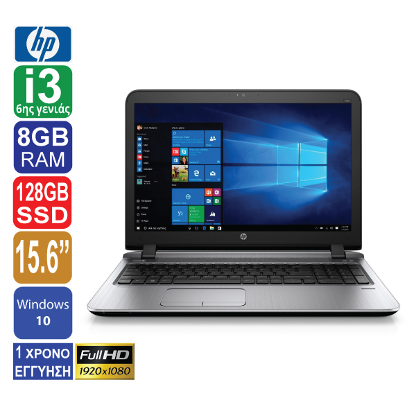 Laptop 15.6" 1920x1080 Full HD, HP ProBook 450 G3, Intel Core i3 6100U (6ης γενιάς), 8GB RAM, 128GB SSD, Web Camera, DVD-RW, Intel HD Graphics 520, Windows 10 (ΕΚΘΕΣΙΑΚΟ ΠΡΟΙΟΝ )