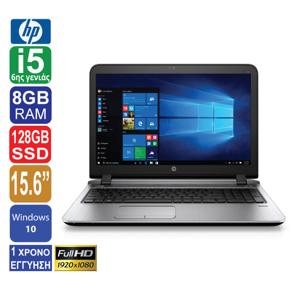 Laptop 15.6" Full HD 1920x1080, HP ProBook 450 G3, Intel Core i5 6200U (6ης γενιάς), 8GB RAM, 128GB SSD, Web Camera, DVD-RW, Windows 10 Pro