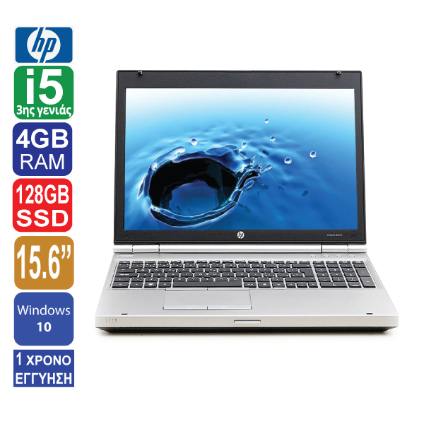 Laptop 15.6" HP EliteBook 8570p, HD+ 1600x900, Intel Core i5 3360M (3ης γενιάς), 4GB RAM, 128GB SSD, Web Camera, DVD-RW, Windows 10 Pro (ΠΡΟΙΟΝ ΕΚΘΕΣΙΑΚΟ)