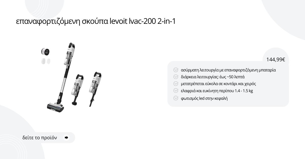 Επαναφορτιζόμενη Σκούπα (Rechargable - Cordless Vacuum Cleaner) Levoit LVAC-200 2-in-1, Με φίλτρο HEPA, 180W, Αυτονομία έως 50 λεπτά, Turbo, Βούρτσα με LED, ΛΕΥΚΟ (ΚΑΙΝΟΥΡΙΟ ΠΡΟΙΟΝ ΣΦΡΑΓΙΣΜΕΝΟ) - HEAPVCLVNEU0018Y