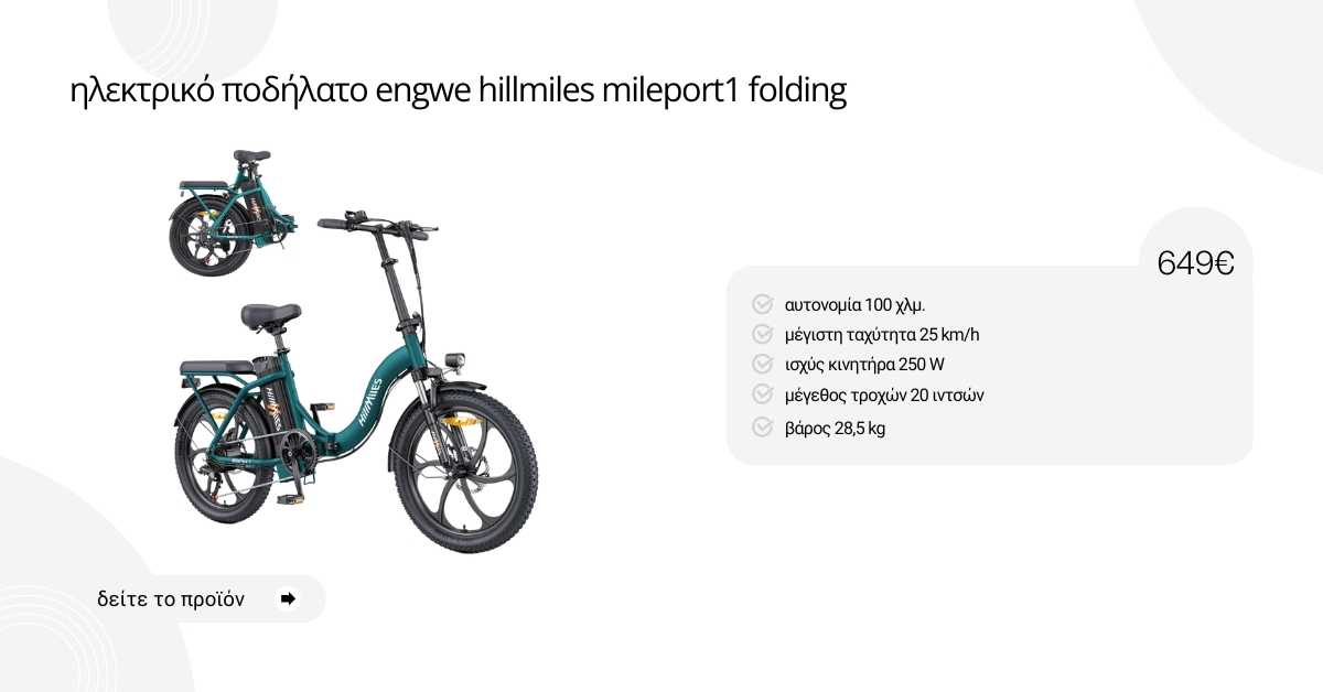 Ηλεκτρικό Ποδήλατο ENGWE Hillmiles Mileport1 Folding, αναδιπλούμενο, διάμετρος τροχών 20